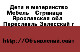 Дети и материнство Мебель - Страница 2 . Ярославская обл.,Переславль-Залесский г.